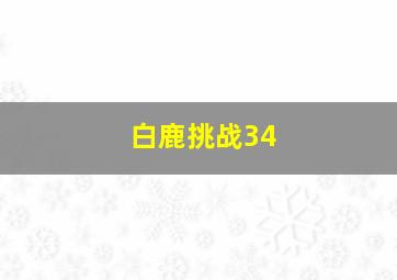 白鹿挑战34