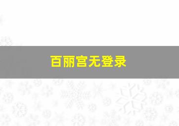 百丽宫无登录