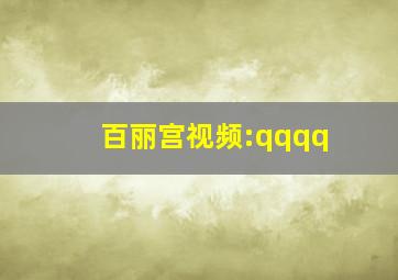 百丽宫视频:qqqq