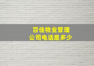 百佳物业管理公司电话是多少