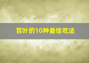 百叶的10种最佳吃法