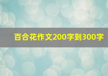 百合花作文200字到300字