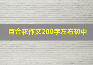 百合花作文200字左右初中