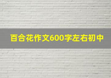 百合花作文600字左右初中