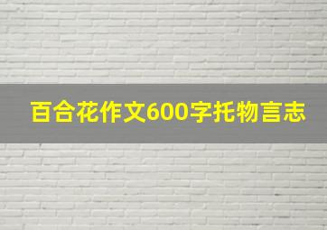 百合花作文600字托物言志