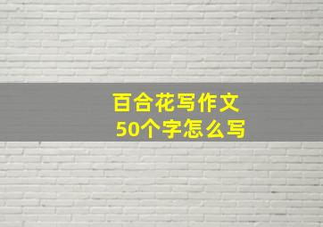 百合花写作文50个字怎么写