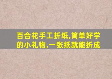 百合花手工折纸,简单好学的小礼物,一张纸就能折成