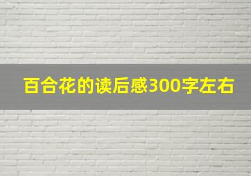 百合花的读后感300字左右