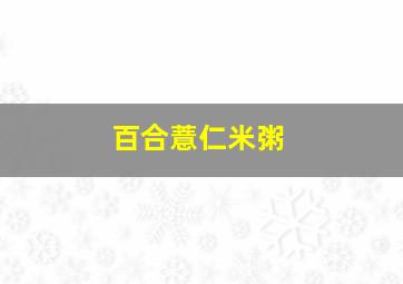 百合薏仁米粥