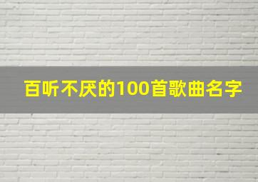 百听不厌的100首歌曲名字