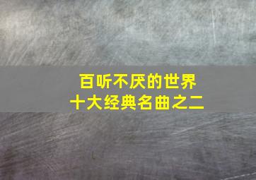 百听不厌的世界十大经典名曲之二