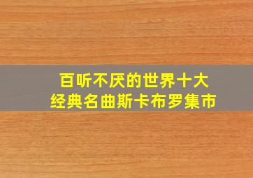 百听不厌的世界十大经典名曲斯卡布罗集市