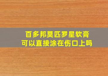 百多邦莫匹罗星软膏可以直接涂在伤口上吗