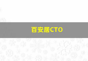 百安居CTO