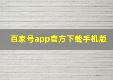 百家号app官方下载手机版