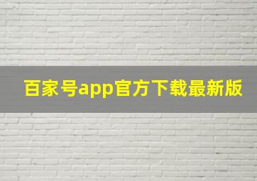 百家号app官方下载最新版