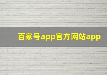 百家号app官方网站app