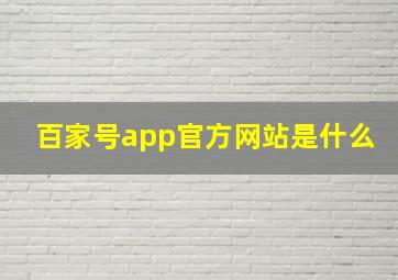 百家号app官方网站是什么