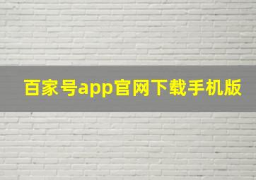 百家号app官网下载手机版