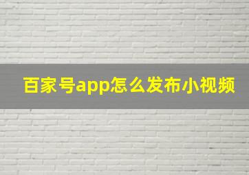 百家号app怎么发布小视频