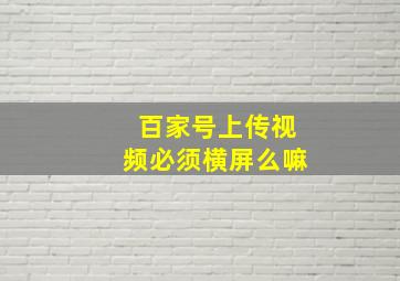 百家号上传视频必须横屏么嘛