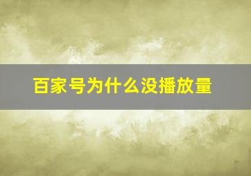 百家号为什么没播放量