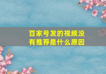 百家号发的视频没有推荐是什么原因