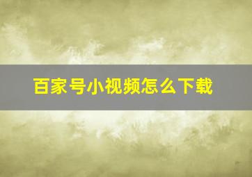 百家号小视频怎么下载