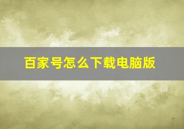 百家号怎么下载电脑版