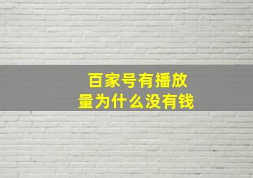 百家号有播放量为什么没有钱