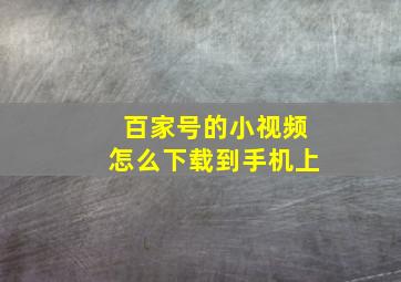 百家号的小视频怎么下载到手机上