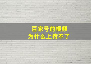 百家号的视频为什么上传不了