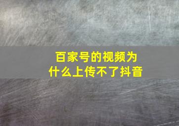 百家号的视频为什么上传不了抖音