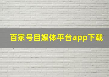 百家号自媒体平台app下载