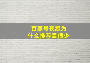 百家号视频为什么推荐量很少