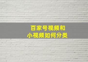 百家号视频和小视频如何分类