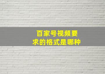 百家号视频要求的格式是哪种