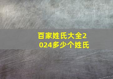 百家姓氏大全2024多少个姓氏