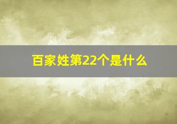 百家姓第22个是什么