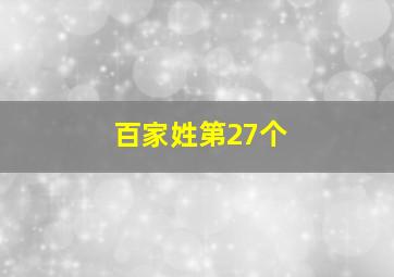 百家姓第27个