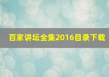 百家讲坛全集2016目录下载