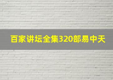 百家讲坛全集320部易中天