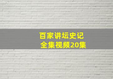 百家讲坛史记全集视频20集