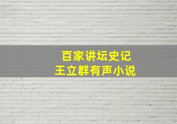 百家讲坛史记王立群有声小说