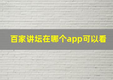 百家讲坛在哪个app可以看