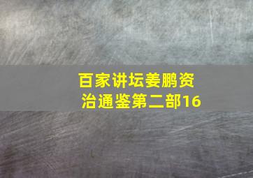 百家讲坛姜鹏资治通鉴第二部16