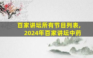 百家讲坛所有节目列表,2024年百家讲坛中药