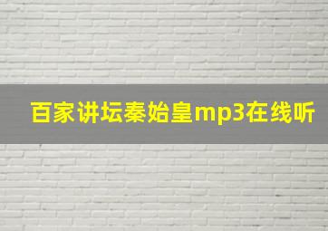 百家讲坛秦始皇mp3在线听