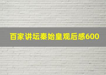 百家讲坛秦始皇观后感600