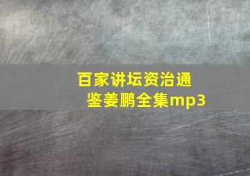 百家讲坛资治通鉴姜鹏全集mp3